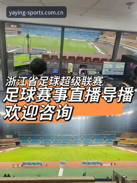 足球直播数据深度解析：亚盈体育平台实用观赛指南